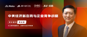 長江商學院副院長陶志剛 | 中美經濟新態(tài)勢與企業(yè)競爭戰(zhàn)略