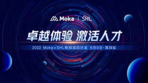 跑贏校招黃金季！Moka × SHL 校招巡回沙龍深圳站圓滿落幕！