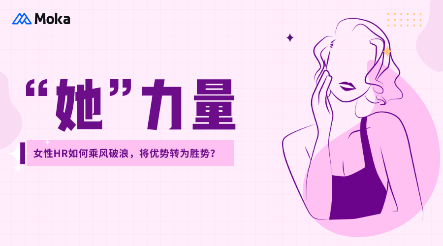 「三八特別訪談」女性HR如何乘風(fēng)破浪，將優(yōu)勢(shì)轉(zhuǎn)為勝勢(shì)？