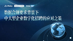 數(shù)字化招聘的法律監(jiān)管與實務(wù)處置：在華企業(yè)如何做到《個保法》下跨國運營合規(guī)？