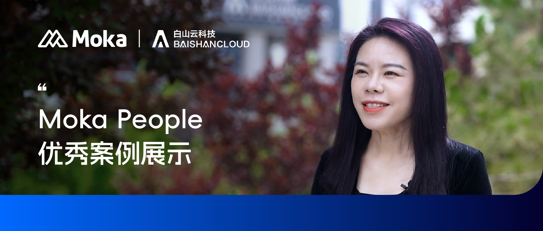 Moka People 優(yōu)秀案例 | 白山云科技如何用數(shù)字化方式將組織政策落地？