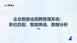 企業(yè)智能化招聘管理系統(tǒng)：職位匹配、智能篩選、數(shù)據(jù)分析