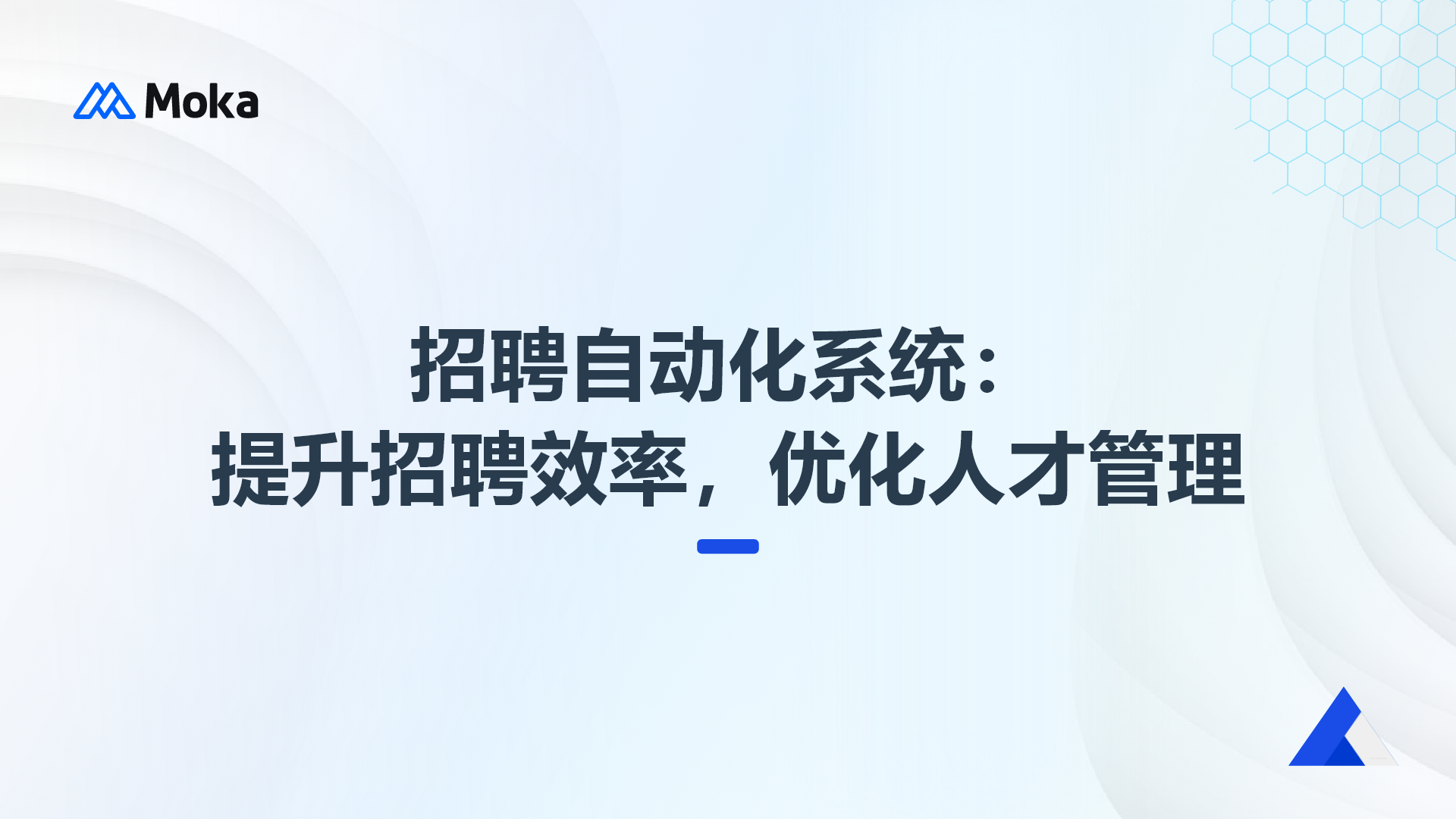 招聘自動(dòng)化系統(tǒng)：提升招聘效率，優(yōu)化人才管理