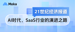 21世紀(jì)經(jīng)濟(jì)報(bào)道|談AI時(shí)代，SaaS行業(yè)的演進(jìn)之路