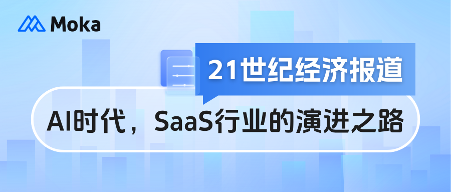 21世紀經(jīng)濟報道|談AI時代，SaaS行業(yè)的演進之路