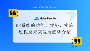 HR系統(tǒng)的功能、優(yōu)勢、實施過程及未來發(fā)展趨勢介紹