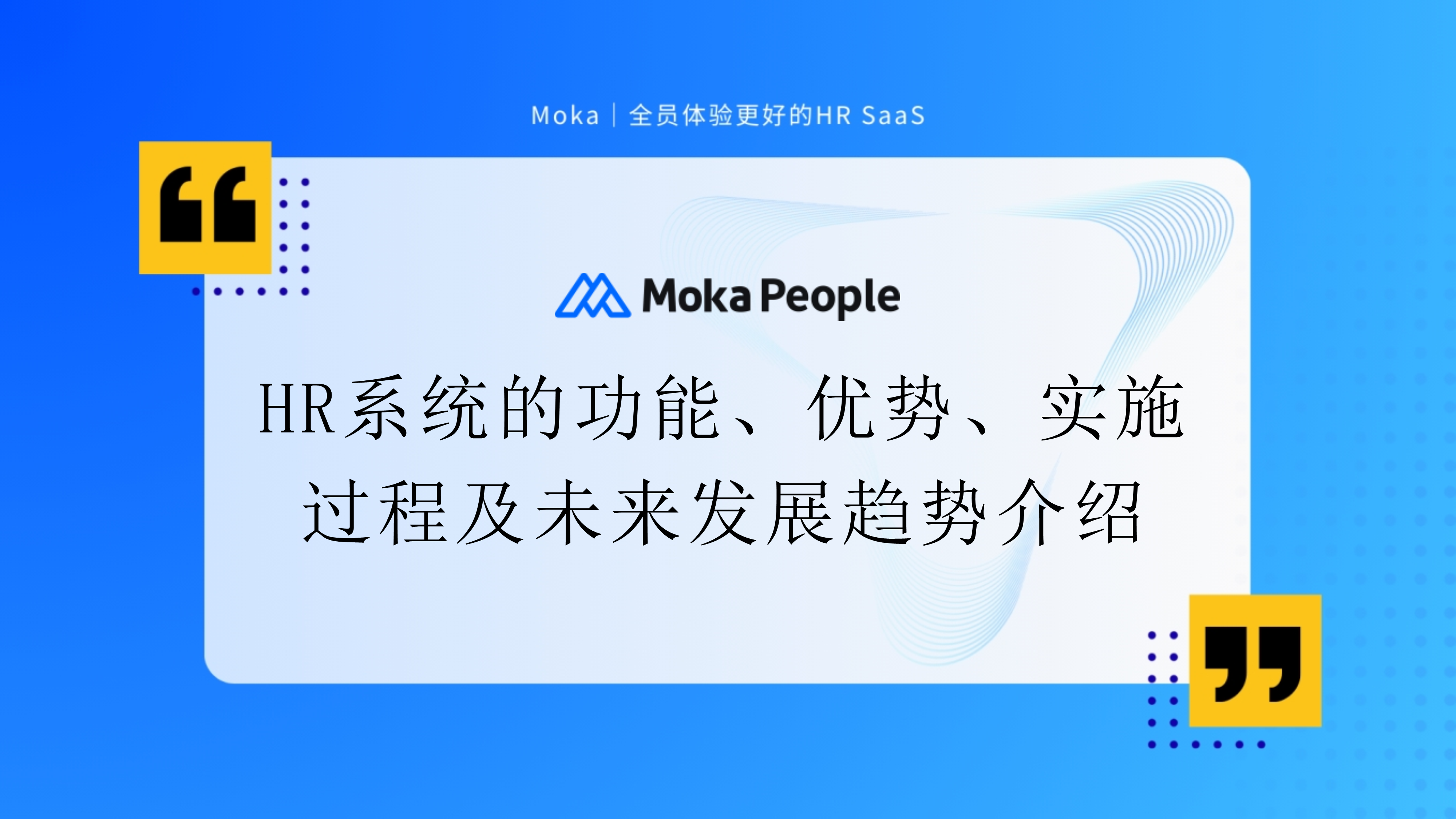 HR系統(tǒng)的功能、優(yōu)勢(shì)、實(shí)施過程及未來發(fā)展趨勢(shì)介紹