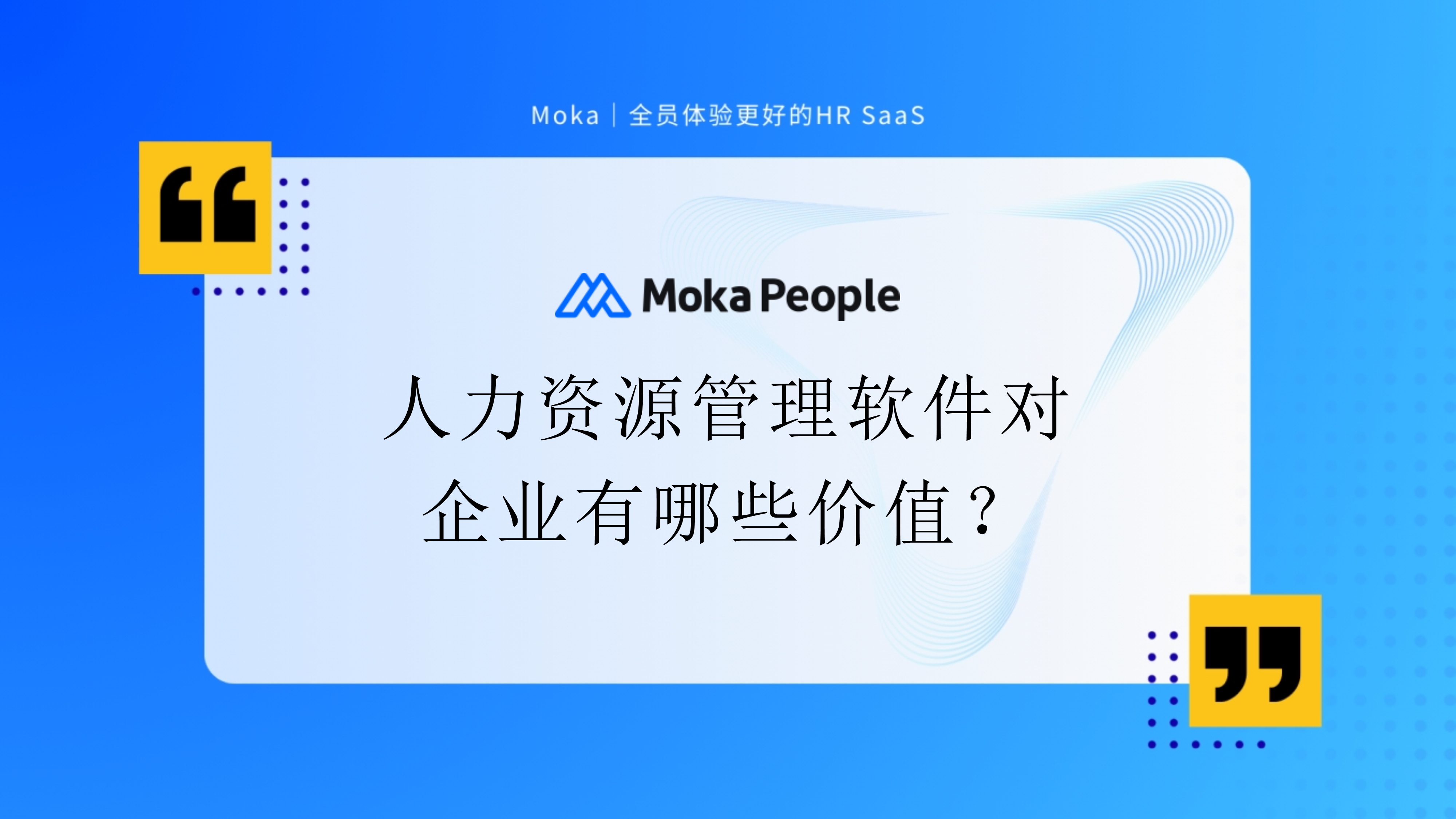 人力資源管理軟件對(duì)企業(yè)有哪些價(jià)值？